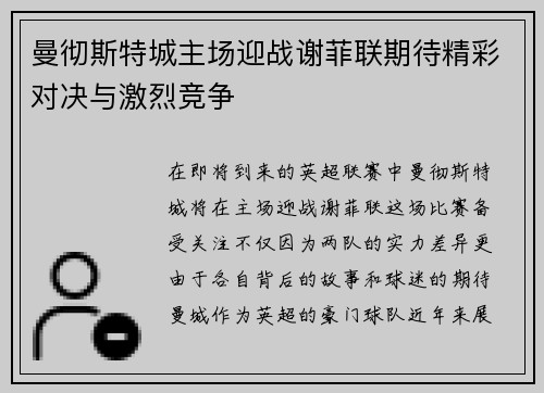 曼彻斯特城主场迎战谢菲联期待精彩对决与激烈竞争