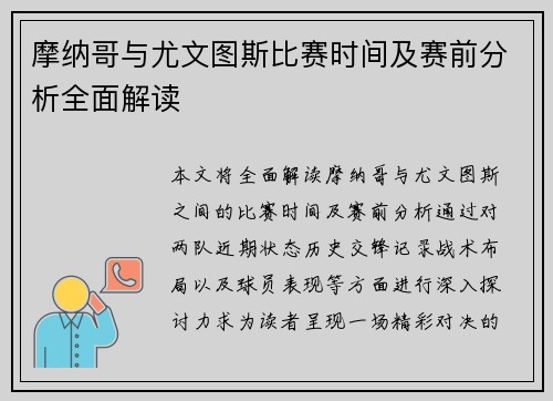 摩纳哥与尤文图斯比赛时间及赛前分析全面解读