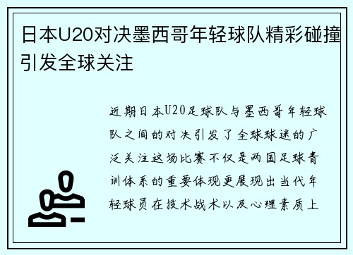 日本U20对决墨西哥年轻球队精彩碰撞引发全球关注