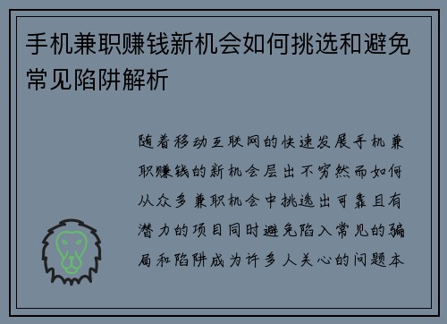 手机兼职赚钱新机会如何挑选和避免常见陷阱解析