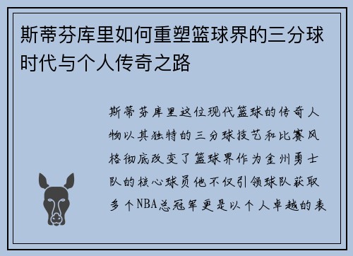 斯蒂芬库里如何重塑篮球界的三分球时代与个人传奇之路