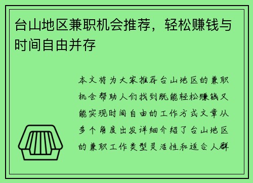 台山地区兼职机会推荐，轻松赚钱与时间自由并存