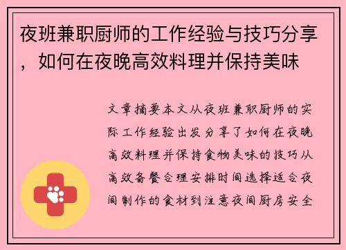 夜班兼职厨师的工作经验与技巧分享，如何在夜晚高效料理并保持美味