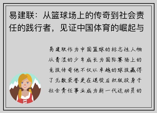 易建联：从篮球场上的传奇到社会责任的践行者，见证中国体育的崛起与变革