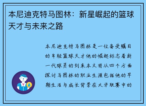 本尼迪克特马图林：新星崛起的篮球天才与未来之路