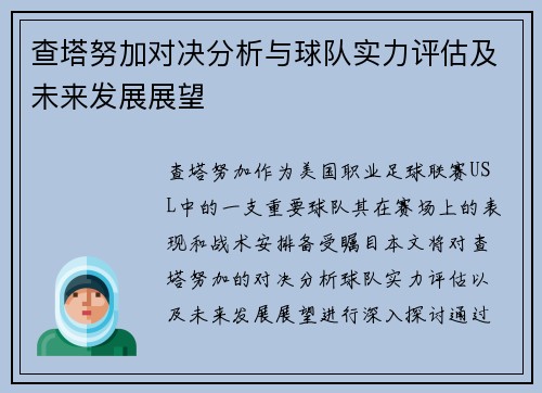 查塔努加对决分析与球队实力评估及未来发展展望