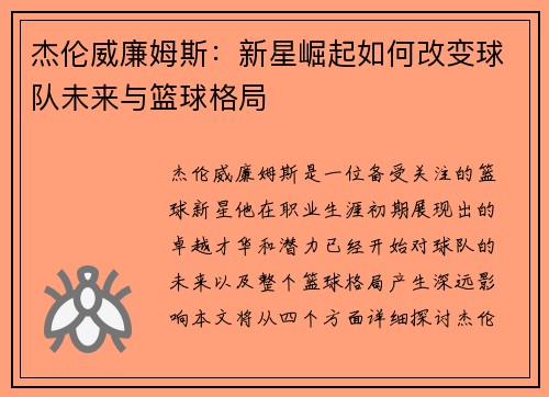 杰伦威廉姆斯：新星崛起如何改变球队未来与篮球格局