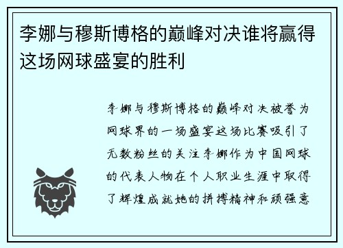 李娜与穆斯博格的巅峰对决谁将赢得这场网球盛宴的胜利