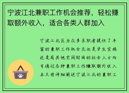 宁波江北兼职工作机会推荐，轻松赚取额外收入，适合各类人群加入