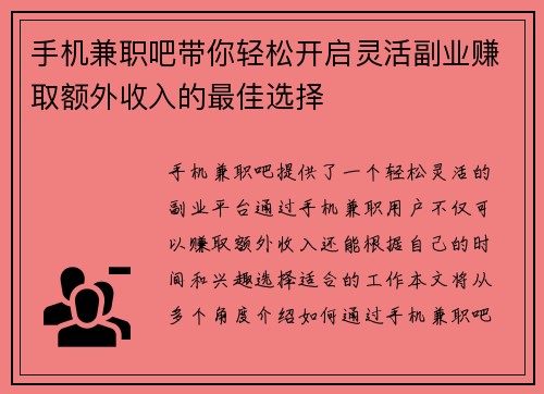 手机兼职吧带你轻松开启灵活副业赚取额外收入的最佳选择