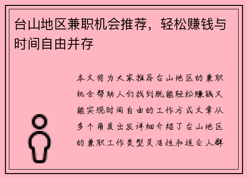 台山地区兼职机会推荐，轻松赚钱与时间自由并存