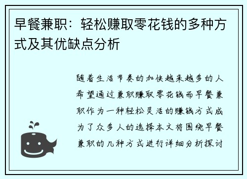 早餐兼职：轻松赚取零花钱的多种方式及其优缺点分析