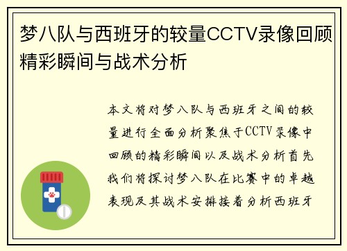 梦八队与西班牙的较量CCTV录像回顾精彩瞬间与战术分析