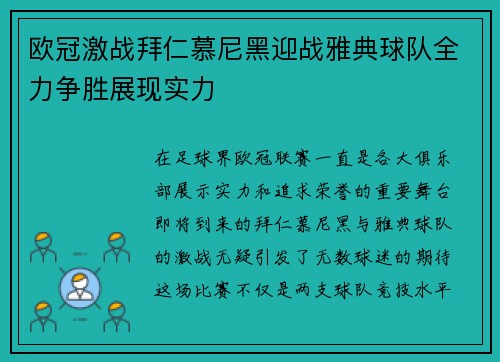 欧冠激战拜仁慕尼黑迎战雅典球队全力争胜展现实力