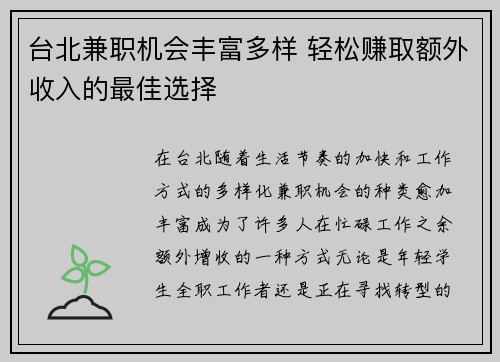 台北兼职机会丰富多样 轻松赚取额外收入的最佳选择