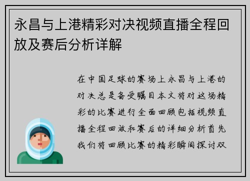 永昌与上港精彩对决视频直播全程回放及赛后分析详解