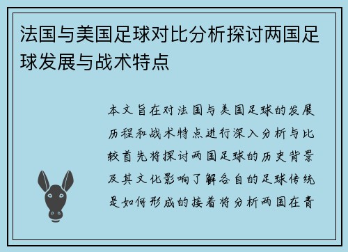 法国与美国足球对比分析探讨两国足球发展与战术特点