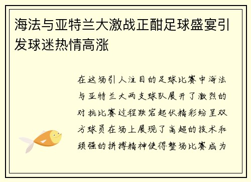 海法与亚特兰大激战正酣足球盛宴引发球迷热情高涨