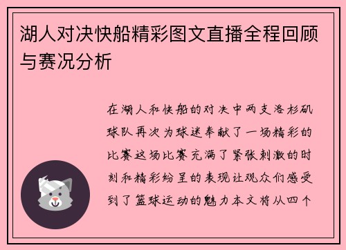 湖人对决快船精彩图文直播全程回顾与赛况分析
