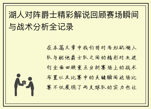 湖人对阵爵士精彩解说回顾赛场瞬间与战术分析全记录