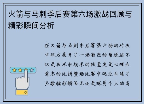 火箭与马刺季后赛第六场激战回顾与精彩瞬间分析