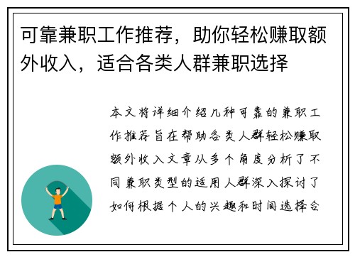可靠兼职工作推荐，助你轻松赚取额外收入，适合各类人群兼职选择