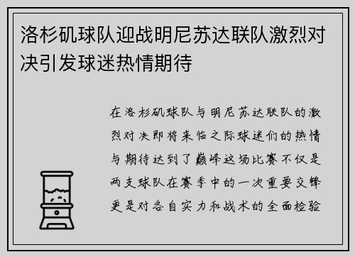 洛杉矶球队迎战明尼苏达联队激烈对决引发球迷热情期待