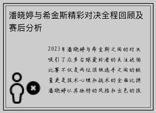 潘晓婷与希金斯精彩对决全程回顾及赛后分析
