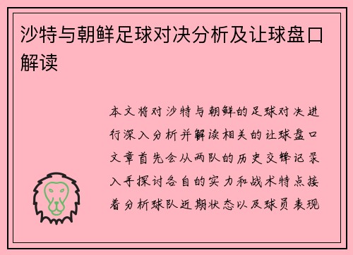 沙特与朝鲜足球对决分析及让球盘口解读