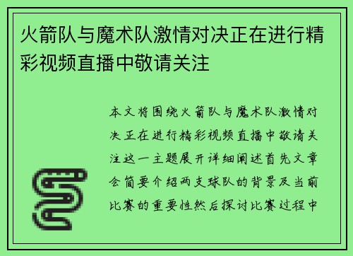 火箭队与魔术队激情对决正在进行精彩视频直播中敬请关注