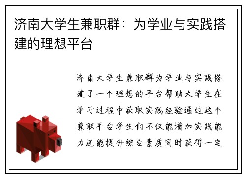 济南大学生兼职群：为学业与实践搭建的理想平台