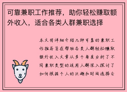 可靠兼职工作推荐，助你轻松赚取额外收入，适合各类人群兼职选择