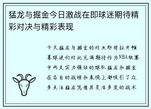 猛龙与掘金今日激战在即球迷期待精彩对决与精彩表现