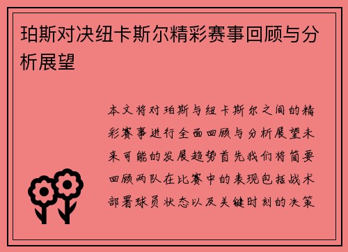 珀斯对决纽卡斯尔精彩赛事回顾与分析展望