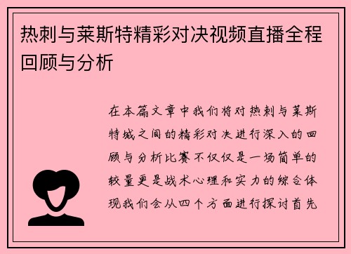 热刺与莱斯特精彩对决视频直播全程回顾与分析