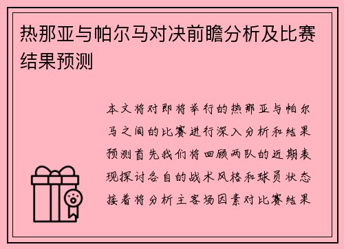 热那亚与帕尔马对决前瞻分析及比赛结果预测
