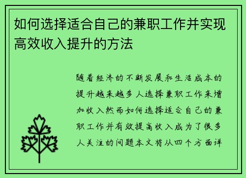 如何选择适合自己的兼职工作并实现高效收入提升的方法