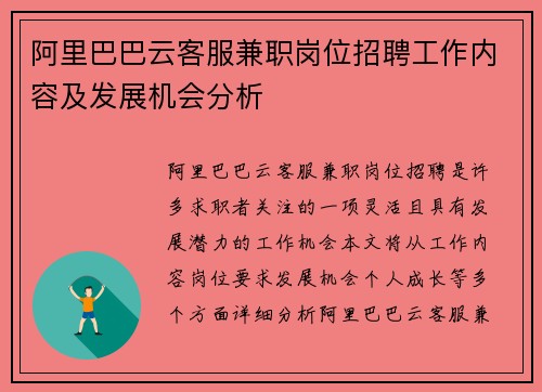 阿里巴巴云客服兼职岗位招聘工作内容及发展机会分析
