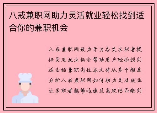 八戒兼职网助力灵活就业轻松找到适合你的兼职机会
