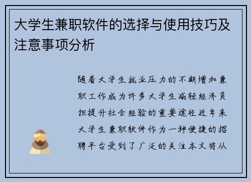 大学生兼职软件的选择与使用技巧及注意事项分析