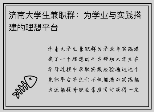 济南大学生兼职群：为学业与实践搭建的理想平台