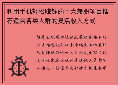 利用手机轻松赚钱的十大兼职项目推荐适合各类人群的灵活收入方式