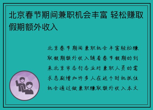 北京春节期间兼职机会丰富 轻松赚取假期额外收入