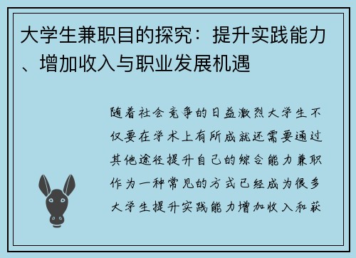 大学生兼职目的探究：提升实践能力、增加收入与职业发展机遇