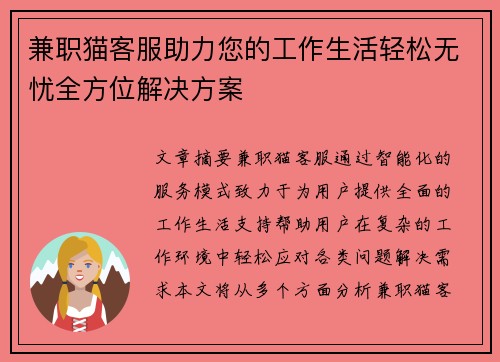 兼职猫客服助力您的工作生活轻松无忧全方位解决方案