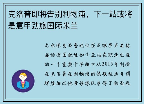 克洛普即将告别利物浦，下一站或将是意甲劲旅国际米兰