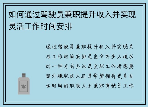 如何通过驾驶员兼职提升收入并实现灵活工作时间安排