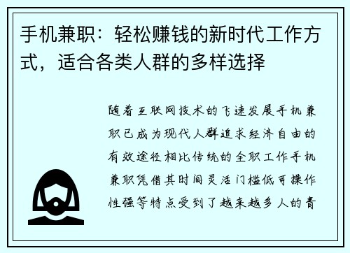 手机兼职：轻松赚钱的新时代工作方式，适合各类人群的多样选择