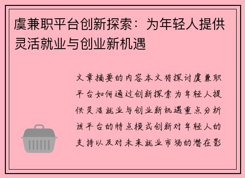 虞兼职平台创新探索：为年轻人提供灵活就业与创业新机遇