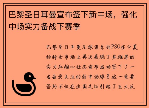巴黎圣日耳曼宣布签下新中场，强化中场实力备战下赛季